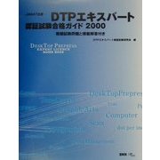 DTPエキスパート認証試験合格ガイド〈2000〉 [単行本]