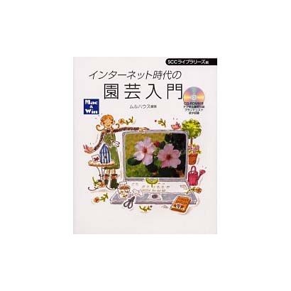 インターネット時代の園芸入門 [単行本]