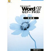Word97セミナーテキスト初級編 [単行本]