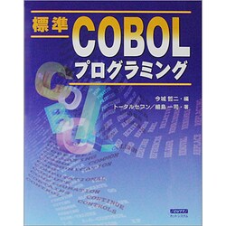 ヨドバシ.com - 標準COBOLプログラミング [単行本] 通販【全品無料配達】