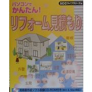パソコンでかんたん!リフォーム見積もり [単行本]