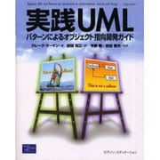 実践UML―パターンによるオブジェクト指向開発ガイド [単行本]