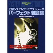 上級システムアドミニストレータパーフェクト問題集〈1999・2000年度版〉 [単行本]