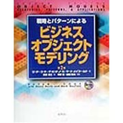 戦略とパターンによるビジネスオブジェクトモデリング 第2版 [単行本]