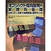 オブジェクト指向開発の実践的基礎―UML、C++を使った開発理論と実装のレシピ [単行本]