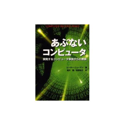 あぶないコンピュータ―頻発するコンピユータ事故からの教訓 [単行本]