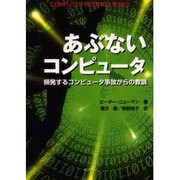 あぶないコンピュータ―頻発するコンピユータ事故からの教訓 [単行本]