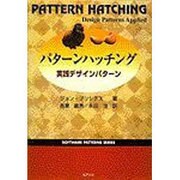 パターンハッチング―実践デザインパターン [単行本]