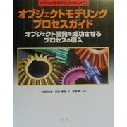 オブジェクトモデリングプロセスガイド―オブジェクト開発を成功させるプロセスの導入(オブジェクトモデリングシリーズ〈2〉) [単行本]