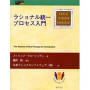 ラショナル統一プロセス入門(Object Technology Series〈7〉) [単行本]