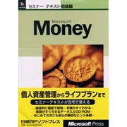 Microsoft Money セミナーテキスト 初級編 [単行本]