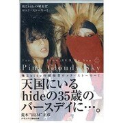 Pink Cloudy Sky－俺とhideと横須賀ロック・ストーリー（バウハウスムック） [ムックその他]
