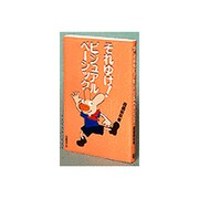 それゆけ!ビジュアルベーシック [単行本]