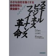スモールビジネスファイナンス革命―小さな会社を強くする経営財務と資金繰り [単行本]