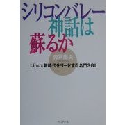 シリコンバレー神話は蘇るか―Linux新時代をリードする名門SGI [単行本]