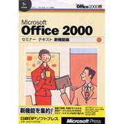 Microsoft Office2000 セミナーテキスト 新機能編 [単行本]