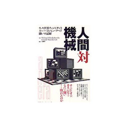 人間対機械―チェス世界チャンピオンとスーパーコンピューターの闘いの記録 [単行本]