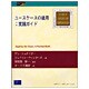 ユースケースの適用:実践ガイド(Object Technology Series〈8〉) [単行本]