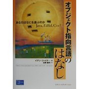 オブジェクト指向言語のはなし あなたはなにを選ぶのか―Java、Eiffel、C++? [単行本]