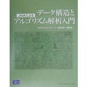 Javaによるデータ構造とアルゴリズム解析入門 [単行本]