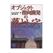オブジェクト指向開発の落とし穴 [単行本]