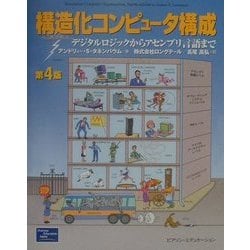 構造化コンピュータ構成 第4版―デジタルロジックからアセンブリ言語まで [単行本]
