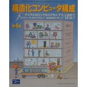 構造化コンピュータ構成 第4版―デジタルロジックからアセンブリ言語まで [単行本]