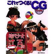これでつくる!CG 時代少女江戸編 [単行本]