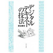 デジタルテキストの技法(メディアとコミュニケーション叢書〈第1巻〉) [単行本]