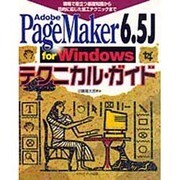 Adobe PageMaker6.5J for Windows テクニカル・ガイド―現場で役立つ基礎知識から目的に応じた加工テクニックまで [単行本]