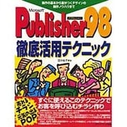 Microsoft Publisher98徹底活用テクニック―操作の基本から差がつくデザインの制作ノウハウまで [単行本]
