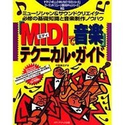 「MIDIで音楽」テクニカル・ガイド [単行本]