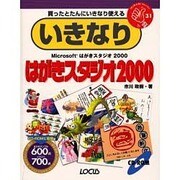 いきなりはがきスタジオ〈2000〉―買ったとたんにいきなり使える(IKINARI Series〈31〉) [単行本]