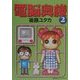 電脳奥様〈2〉(Mac Fan Books) [単行本]