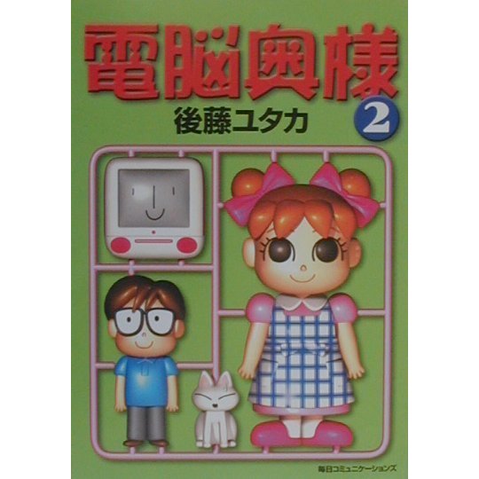 電脳奥様〈2〉(Mac Fan Books) [単行本]