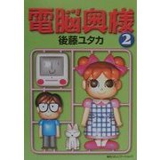電脳奥様〈2〉(Mac Fan Books) [単行本]