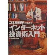 ゴミ投資家のためのインターネット投資術入門(オルタブックス) [単行本]