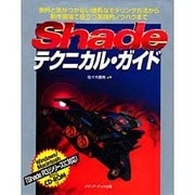 Shadeテクニカル・ガイド―意外と気がつかない便利なモデリング方法から制作現場で役立つ実践的ノウハウまで [単行本]