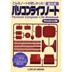 ヨドバシ Com パソコンライフノート Windows版 記入式 こんなノートが欲しかった Locus Mook ムックその他 通販 全品無料配達 ヨドバシ Com パソコンライフノート Windows版 記入式 こんなノートが欲しかった Locus Mook ムックその他 通販 全品無料配達