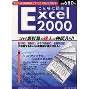 こんなに簡単Excel2000－これで表計算の達人の仲間入り（LOCUS MOOK） [ムックその他]