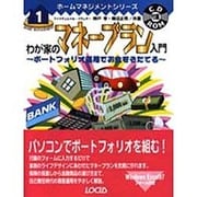 わが家のマネープラン入門―ポートフォリオ運用でお金をそだてる(ホームマネジメントシリーズ〈1〉) [単行本]
