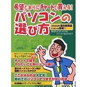 希望どおりにチャートで買えるパソコンの選び方（LOCUS MOOK） [ムックその他]