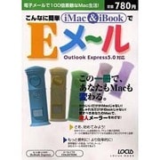 こんなに簡単iMac&iBookでEメール－この一冊で、あなたもMacも変わる（LOCUS MOOK） [ムックその他]