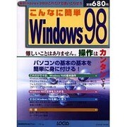 こんなに簡単Windows98－パソコンの基本の基本を簡単に身に付ける（LOCUS MOOK） [ムックその他]