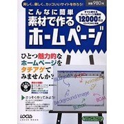 こんなに簡単素材で作るホームページ－ひとつ魅力的なホームページをタチアゲてみませんか（LOCUS MOOK） [ムックその他]