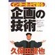 インターネットで創る企画の技術 [単行本]