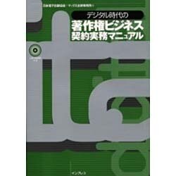 デジタル時代の著作権ビジネス契約実務マニュアル [単行本]