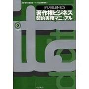 デジタル時代の著作権ビジネス契約実務マニュアル [単行本]