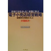 電子小売店経営戦略―日本にはなかった!米国に学ぶ 経験則を情報化せよ! [単行本]