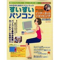 女の子のためのパソコンブックすいすいパソコン－初めてでもカンタン楽しいすいすい操作（LOCUS MOOK） [ムックその他]